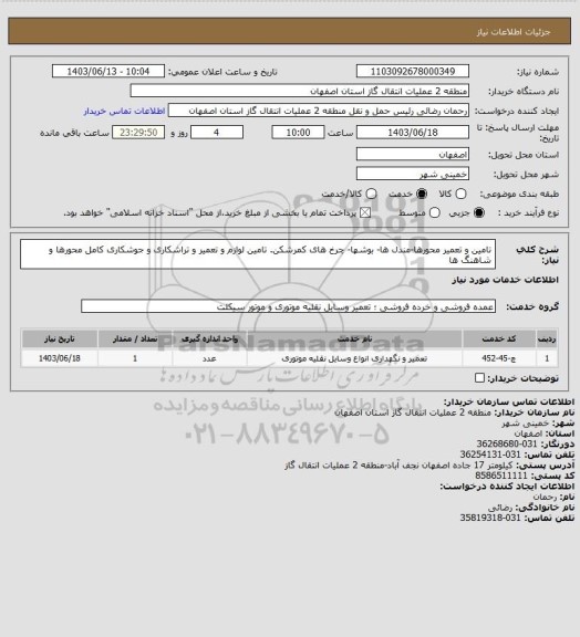 استعلام تامین و تعمیر محورها-مندل ها- بوشها- چرخ های کمرشکن.
تامین لوازم و تعمیر و تراشکاری و جوشکاری کامل محورها و شاهنگ ها