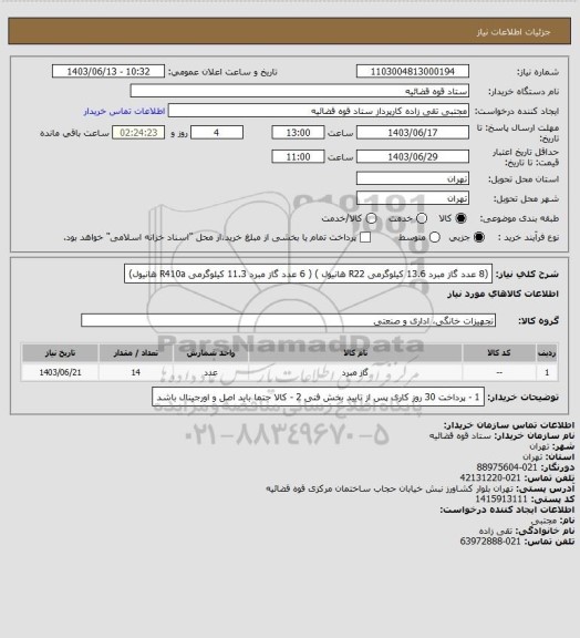 استعلام (8 عدد گاز مبرد 13.6 کیلوگرمی R22 هانیول )     ( 6 عدد گاز مبرد 11.3 کیلوگرمی R410a هانیول)