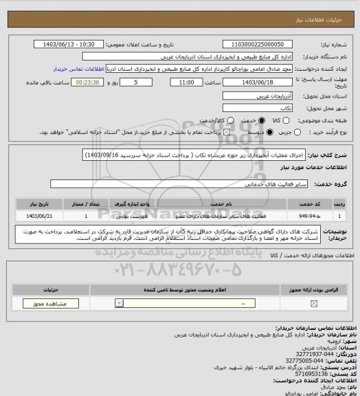 استعلام اجرای عملیات آبخیزداری زیر حوزه عربشاه تکاب ( پرداخت اسناد خزانه سررسید 1403/09/16)