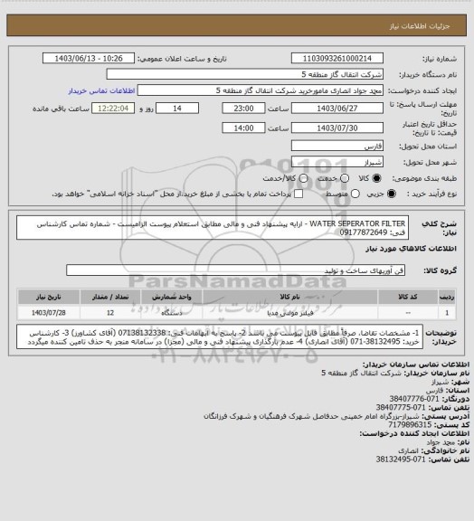 استعلام WATER SEPERATOR FILTER - ارایه پیشنهاد فنی و مالی مطابق استعلام پیوست الزامیست - شماره تماس کارشناس فنی: 09177872649