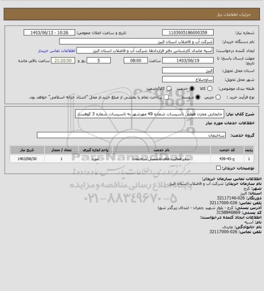 استعلام جابجایی مخزن هوایی تاسیسات شماره 49 مهرشهر به تاسیسات شماره 3 کوهسار