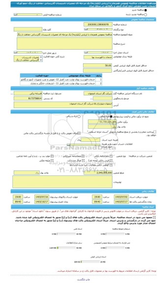 مناقصه، مناقصه عمومی همزمان با ارزیابی (یکپارچه) یک مرحله ای تعمیرات تاسیسات گازرسانی حفاظت از زنگ جمع آوری انشعاب نصب تعویض جمع آوری کنتور و رگولاتور در سطح تیران