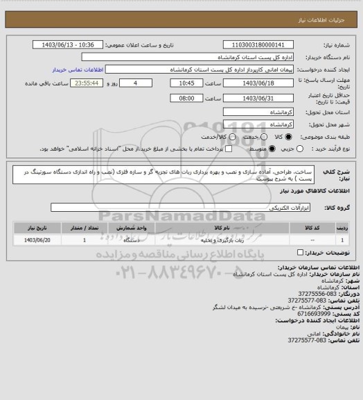 استعلام ساخت، طراحی، آماده سازی و نصب و بهره برداری ربات های تجزیه گر و سازه فلزی (نصب و راه اندازی دستگاه سورتینگ در پست ) به شرح پیوست