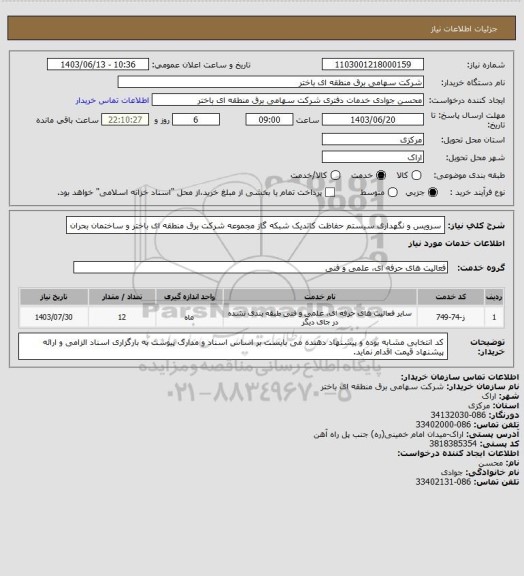 استعلام سرویس و نگهداری سیستم حفاظت کاتدیک شبکه گاز مجموعه شرکت برق منطقه ای باختر و ساختمان بحران