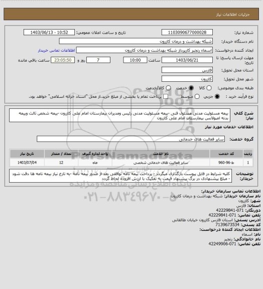 استعلام بیمه مسئولیت مدنی مسئول فنی -بیمه مسئولیت مدنی رئیس ومدیران بیمارستان امام علی کازرون -بیمه شخص ثالث وبیمه بدنه امبولانس بیمارستان امام علی کازرون