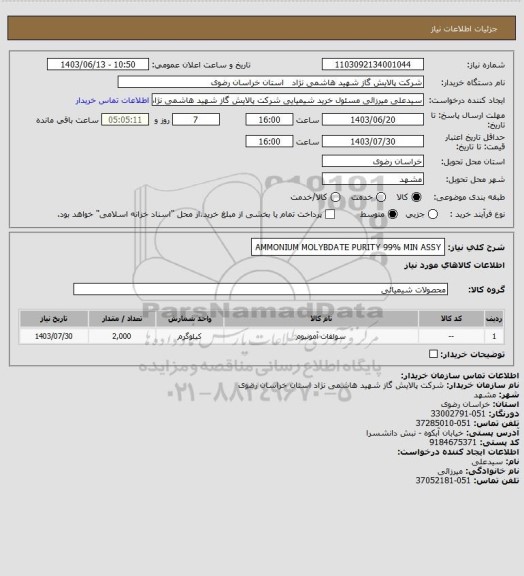 استعلام AMMONIUM MOLYBDATE PURITY 99% MIN ASSY