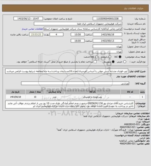 استعلام توپ فوتبال مشابه جنس مولتن یا آدیداس/اورجینال/تعداد:10عدد:زمان پرداخت:سه ماه/مطالعه شرایط پیوست الزامی میباشد