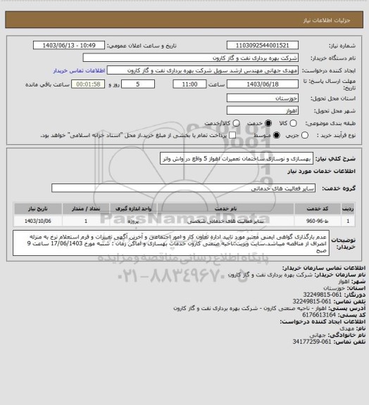 استعلام بهسازی و نوسازی ساختمان تعمیرات اهواز 5 واقع در واش واتر