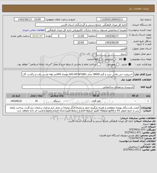 استعلام اسپیلیت جی پلاس سرد و گرم 18000 مدل GAC-HF18TQN1 بهمراه 300متر لوله مسی رفت و برگشت گاز