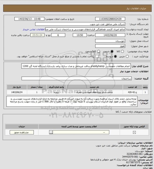 استعلام انجام مطالعات مهندسی hazopوhazidو پدافند غیرعامل و مدل سازی پیامد بازسازی ایستگاه لخته گیر 1200