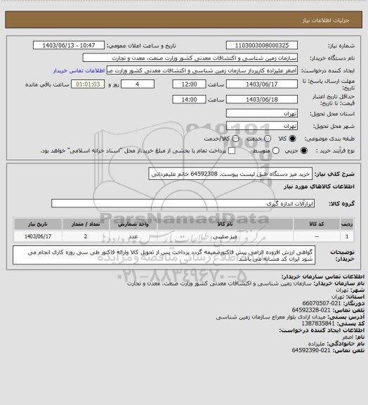 استعلام خرید میز دستگاه طبق لیست پیوست. 64592308 خانم علیمردانی