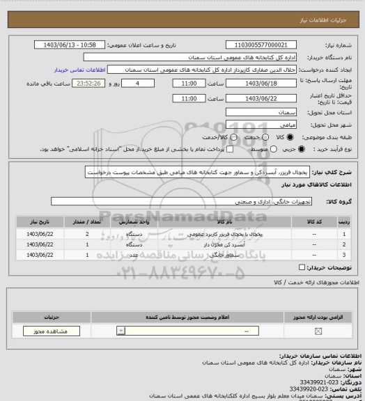 استعلام یخچال فریزر، آبسردکن و سماور جهت کتابخانه های میامی طبق مشخصات پیوست درخواست