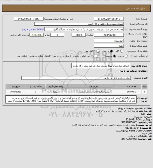 استعلام اجرای ساختمان موزه صنعت نفت شرکت نفت و گاز کارون