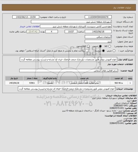 استعلام انواع کفپوش بتونی طبق مشخصات ذیل-پارک صنعت قراملک -ایران کد مشابه و لیست پیوستی مطالعه گردد