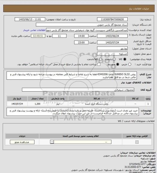 استعلام روغن SUNISO SL32-تقاضا 0340206-لطفا به شرح تقاضا و شرایط کلی معامله در پیوست مراجه شود و  ارائه پیشنهاد فنی و مالی شما در دو فایل مجزا باشد