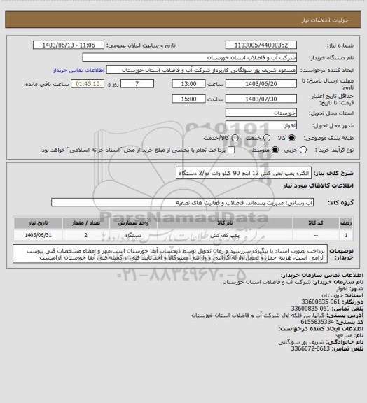 استعلام الکترو پمپ لجن کش 12 اینچ 90 کیلو وات دو/2 دستگاه