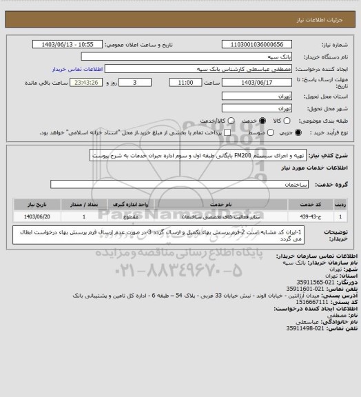 استعلام تهیه و اجرای سیستم FM200 بایگانی طبقه اول و سوم اداره جبران خدمات به شرح پیوست