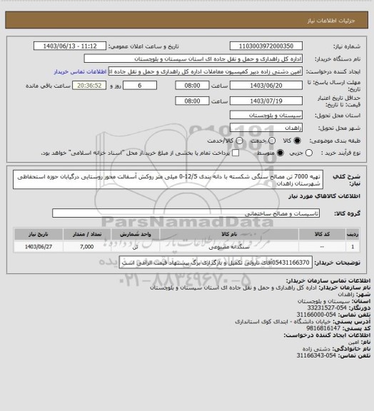 استعلام تهیه 7000 تن مصالح سنگی شکسته با دانه بندی 12/5-0 میلی متر روکش آسفالت محور روستایی درگیابان حوزه استحفاظی شهرستان زاهدان