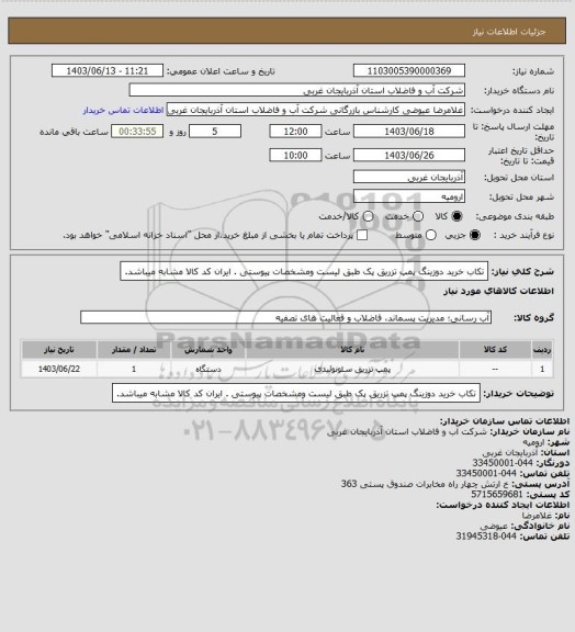 استعلام تکاب خرید دوزینگ پمپ تزریق پک طبق لیست ومشخصات پیوستی . ایران کد کالا مشابه میباشد.