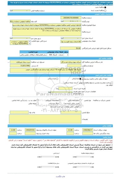 مناقصه، فراخوان ارزیابی کیفی مناقصه عمومی شماره م ع/03/904/SZ مربوط به انجام خدمات تهیه و پخت،سرو و توزیع سه وعده غذا در منطقه عملیاتی سروستان و سعادت آباد