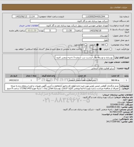 استعلام بهسازی و توسعه اتاق حراست درب شماره 3 ناحیه صنعتی کارون