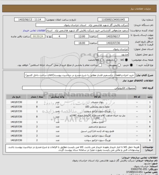 استعلام خرید اجزاء و قطعات ترانسمیتر فشار مطابق با شرح مندرج در دیتاشیت پیوست(کالای ساخت داخل کشور)