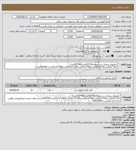 استعلام بالونهای پریفرال درسایزهای40*2(5عدد)80*2(5عدد) 120*2(5عدد)40*2.5(5عدد)80*2.5(5عدد)120*2.5(5عدد)180*2.5(2عدد) 80*5(5عدد)