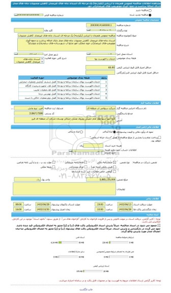 مناقصه، مناقصه عمومی همزمان با ارزیابی (یکپارچه) یک مرحله ای انسداد چاه¬های غیرمجاز، کاهش منصوبات چاه¬های مجاز دارای اضافه برداشت و جمع¬آوری موتورپمپ-های غیرمجاز(در حوز