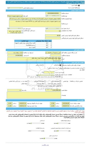 مناقصه، مناقصه عمومی همزمان با ارزیابی (یکپارچه) یک مرحله ای خرید و تحویل تجهیزات یدکی و رزرو اندازه گیری آنلاین برند WTW تصفیه خانه آب شماره یک