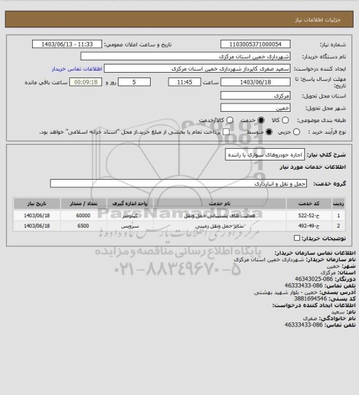 استعلام اجاره خودروهای سواری با راننده