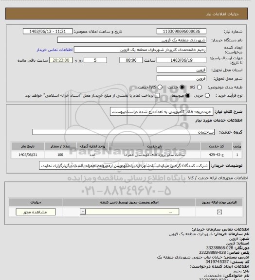 استعلام خریددریچه های کامپوزیتی به تعداددرج شده دراسنادپیوست.