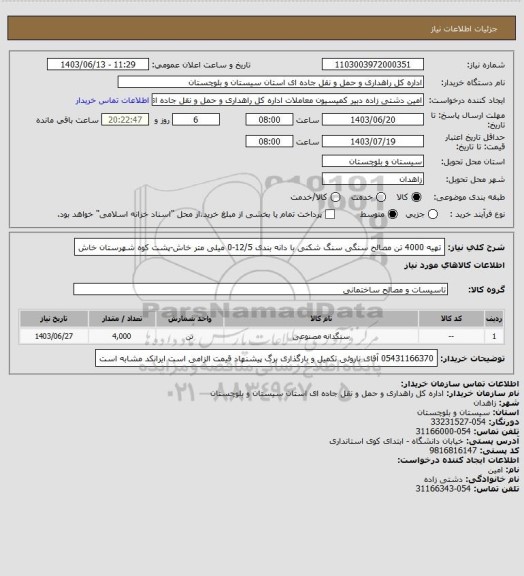 استعلام تهیه 4000 تن مصالح سنگی سنگ شکنی با دانه بندی 12/5-0 میلی متر خاش-پشت کوه شهرستان خاش