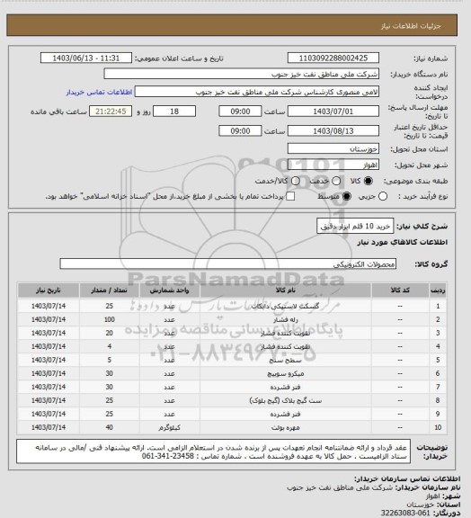 استعلام خرید 10 قلم ابزار دقیق