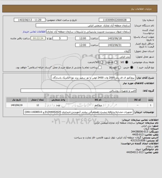 استعلام پروژکتور ال ای دی 2000 وات 2400 لومن با نور سفید برند نورا الکتریک پاسارگاد