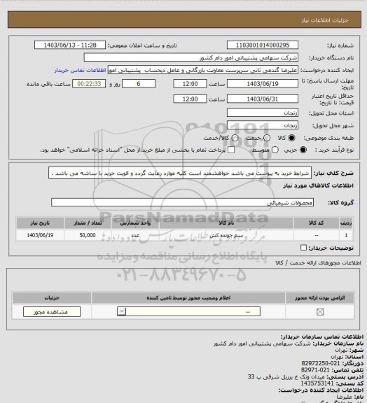 استعلام شرایط خرید به پیوست می باشد خواهشمند است کلیه موارد رعایت گردد و الویت خرید با ساشه می باشد .