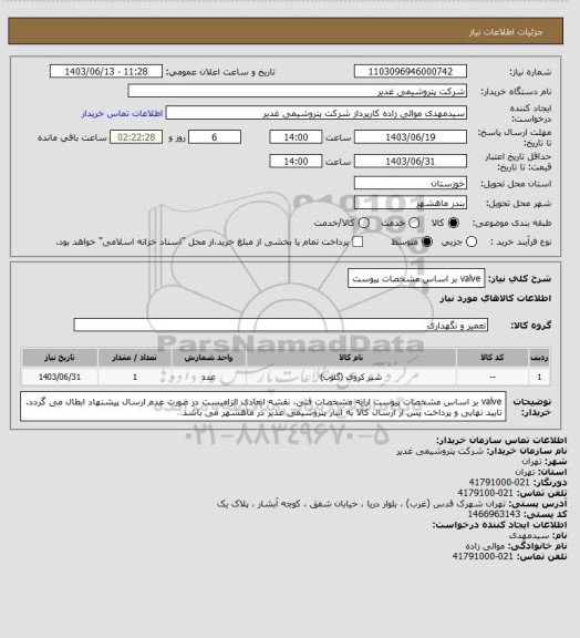 استعلام valve بر اساس مشخصات پیوست