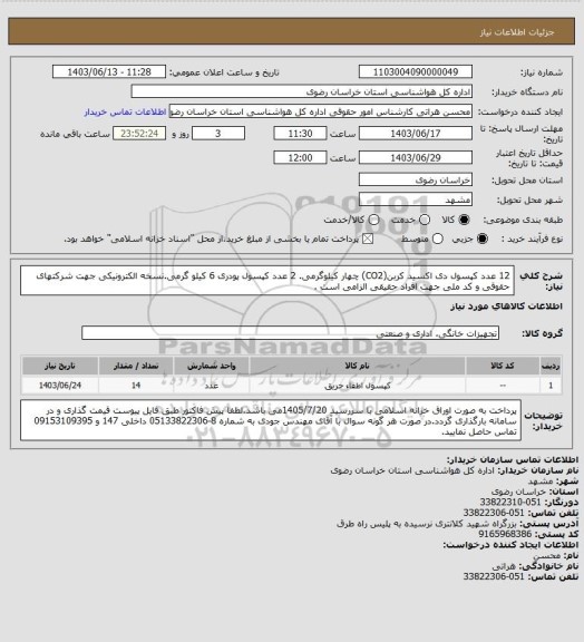 استعلام 12 عدد کپسول دی اکسید کربن(CO2) چهار کیلوگرمی. 2 عدد کپسول پودری 6 کیلو گرمی.نسخه الکترونیکی جهت شرکتهای حقوقی و کد ملی جهت افراد حقیقی الزامی است .