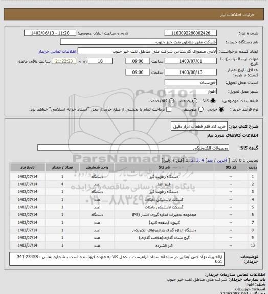 استعلام خرید 33 قلم قطعات ابزار دقیق