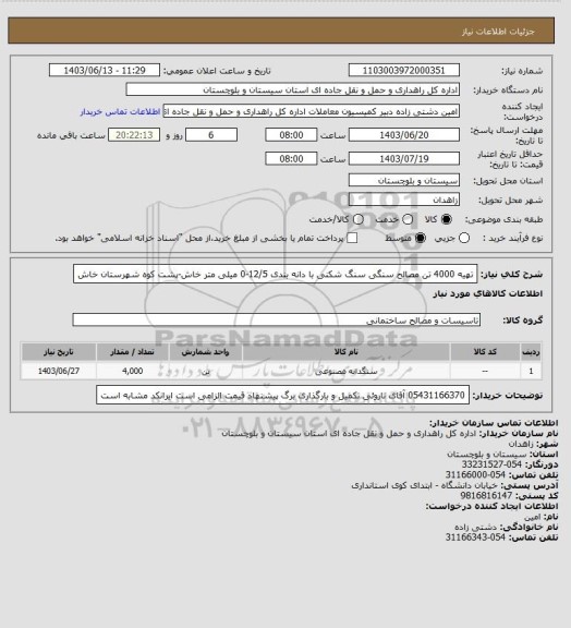 استعلام تهیه 4000 تن مصالح سنگی سنگ شکنی با دانه بندی 12/5-0 میلی متر خاش-پشت کوه شهرستان خاش