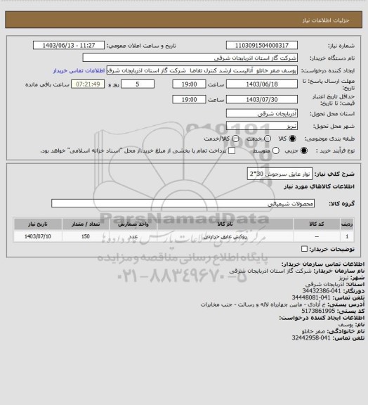 استعلام نوار عایق سرجوش 30*2