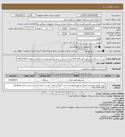 استعلام خرید 1 دستگاه ترانسفور ماتور 630 KVA خشک رزینی و سیم پیچ آلومینیومی با متعلقات مربوطه
20KV/400V