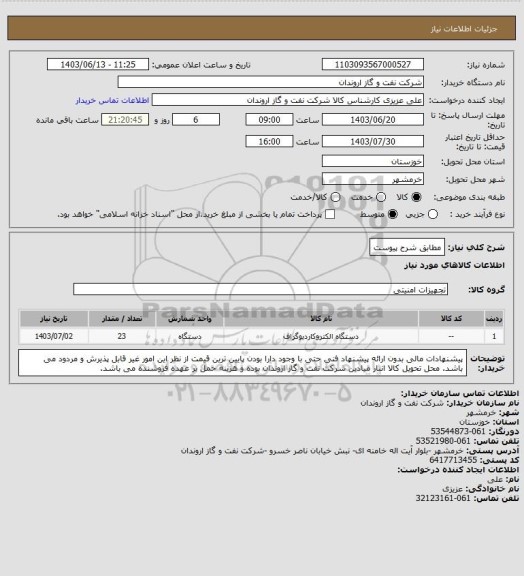 استعلام مطابق شرح پیوست