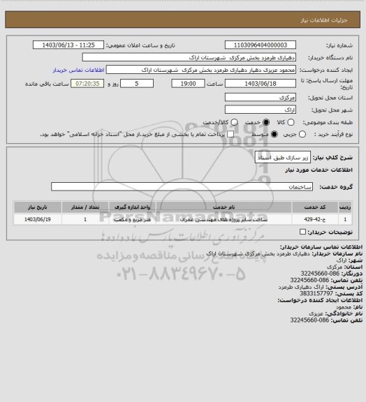 استعلام زیر سازی طبق اسناد