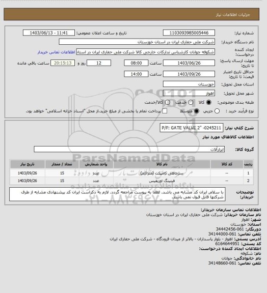 استعلام P/F: GATE VALVE 2" -0245211