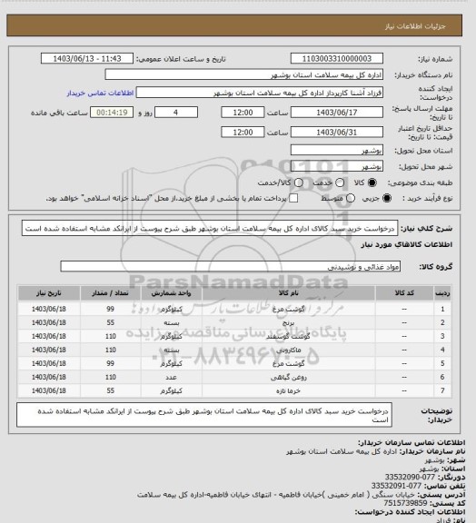 استعلام درخواست خرید سبد کالای اداره کل بیمه سلامت استان بوشهر طبق شرح پیوست
از ایرانکد مشابه استفاده شده است