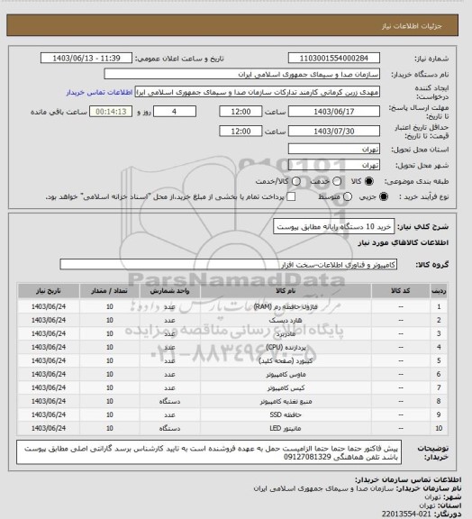 استعلام خرید 10 دستگاه رایانه مطابق پیوست