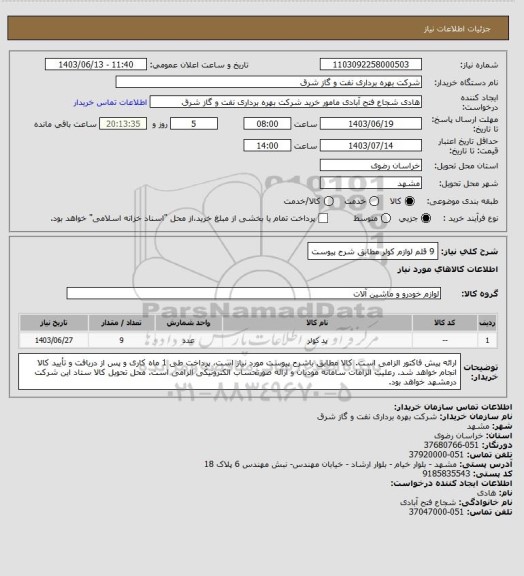 استعلام 9 قلم لوازم کولر مطابق شرح پیوست