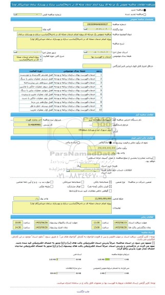 مناقصه، مناقصه عمومی یک مرحله ای پروژه انجام خدمات محله ای در ناحیه3(مناسب سازی و بهسازی سامان میدانی(فاز اول)