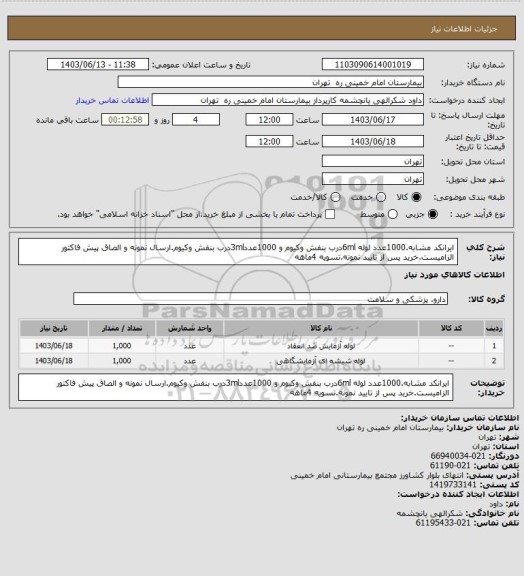 استعلام ایرانکد مشابه.1000عدد لوله 6mlدرب بنفش وکیوم و 1000عدد3mlدرب بنفش وکیوم.ارسال نمونه و الصاق پیش فاکتور الزامیست.خرید پس از تایید نمونه.تسویه 4ماهه