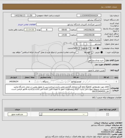 استعلام خرید ویدئو پروژکتور